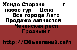 Хенде Старекс 4wd 1999г 2,5 насос гур. › Цена ­ 3 300 - Все города Авто » Продажа запчастей   . Чеченская респ.,Грозный г.